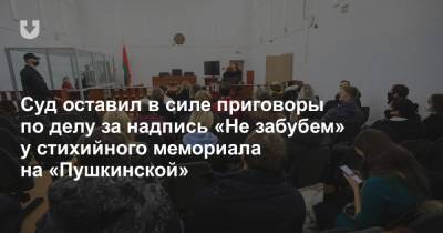 Суд оставил в силе приговоры по делу за надпись «Не забубем» у стихийного мемориала на «Пушкинской» - news.tut.by - Минск