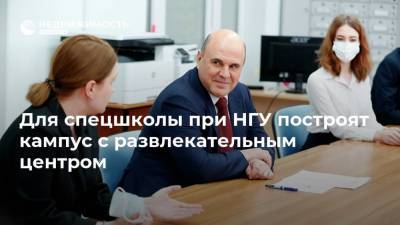 Михаил Мишустин - Для спецшколы при НГУ построят кампус с развлекательным центром - realty.ria.ru - Новосибирск - Строительство