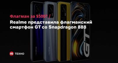Флагман за $500? Realme представила флагманский смартфон GT со Snapdragon 888 - nv.ua