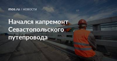 Петр Бирюков - Начался капремонт Севастопольского путепровода - mos.ru - Москва