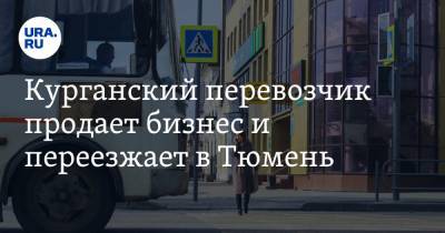 Курганский перевозчик продает бизнес и переезжает в Тюмень. Скрин - ura.news - Тюмень