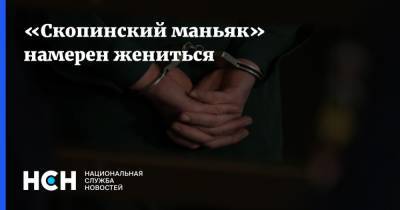 Виктор Мохов - «Скопинский маньяк» намерен жениться - nsn.fm - Рязанская обл.