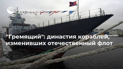 "Гремящий": династия кораблей, изменивших отечественный флот - ria.ru - Москва - Пруссия