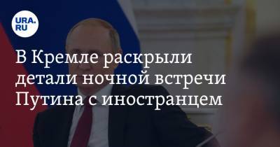 Владимир Путин - Дмитрий Песков - В Кремле раскрыли детали ночной встречи Путина с иностранцем - ura.news