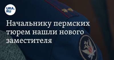 Начальнику пермских тюрем нашли нового заместителя - ura.news - Пермский край