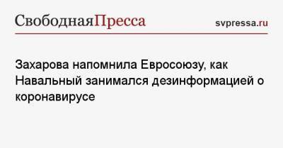 Алексей Навальный - Мария Захарова - Жозепу Боррелю - Захарова напомнила Евросоюзу, как Навальный занимался дезинформацией о коронавирусе - svpressa.ru - Москва