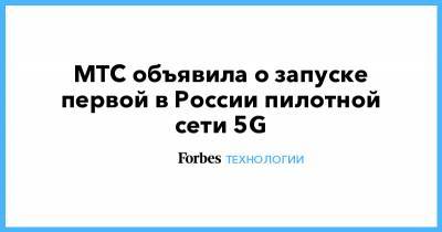 МТС объявила о запуске первой в России пилотной сети 5G - forbes.ru - Сколково