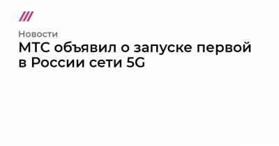 М.Горький - МТС объявил о запуске первой в России сети 5G - tvrain.ru