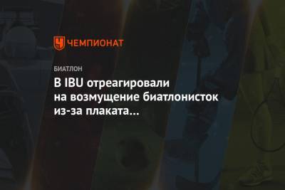 Карим Халили - Ханна Эберг - В IBU отреагировали на возмущение биатлонисток из-за плаката с полуобнажённой женщиной - championat.com