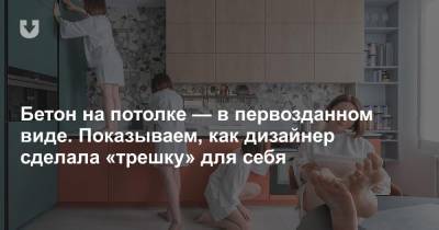 Бетон на потолке — в первозданном виде. Показываем, как дизайнер сделала «трешку» для себя - news.tut.by - Минск