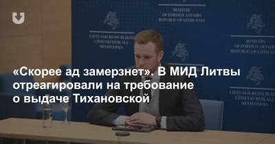 «Скорее ад замерзнет». В МИД Литвы отреагировали на требование о выдаче Тихановской - news.tut.by - Литва - Вильнюс - Гомель