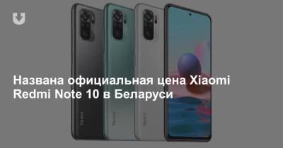 Названа официальная цена Xiaomi Redmi Note 10 в Беларуси - news.tut.by
