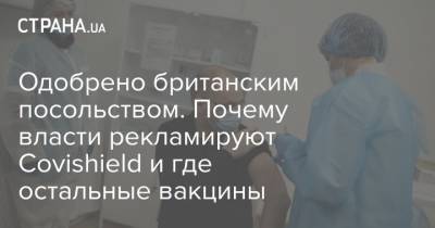 Петр Порошенко - Максим Степанов - Одобрено британским посольством. Почему власти рекламируют Covishield и где остальные вакцины - strana.ua
