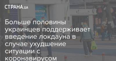 Больше половины украинцев поддерживает введение локдауна в случае ухудшение ситуации с коронавирусом - strana.ua - Крым