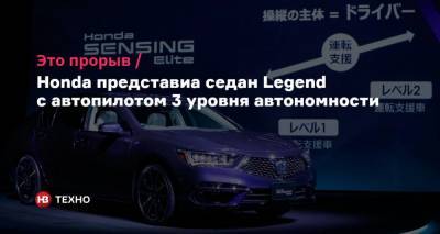 Это прорыв. Honda представиа седан Legend с автопилотом 3 уровня автономности - nv.ua - Япония