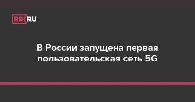 В России запущена первая пользовательская сеть 5G - rb.ru - Россия