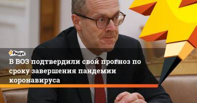 Ханс Клюге - В ВОЗ подтвердили свой прогноз по сроку завершения пандемии коронавируса - ridus.ru