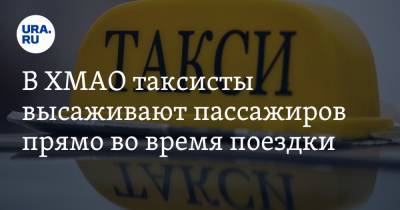В ХМАО таксисты высаживают пассажиров прямо во время поездки - ura.news - Югра