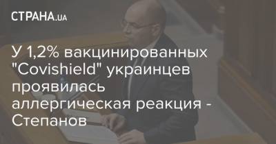Максим Степанов - У 1,2% вакцинированных "Covishield" украинцев проявилась аллергическая реакция - Степанов - strana.ua