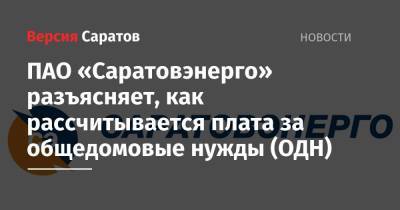 ПАО «Саратовэнерго» разъясняет, как рассчитывается плата за общедомовые нужды (ОДН) - nversia.ru