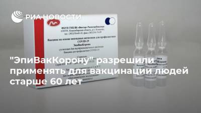 "ЭпиВакКорону" разрешили применять для вакцинации людей старше 60 лет - ria.ru - Москва