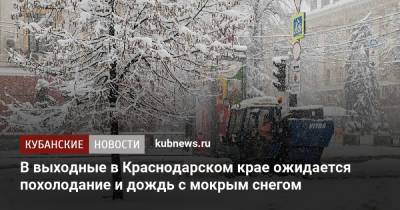 В выходные в Краснодарском крае ожидается похолодание и дождь с мокрым снегом - kubnews.ru - Краснодарский край