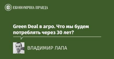 Green Deal в агро. Что мы будем потреблять через 30 лет? - epravda.com.ua
