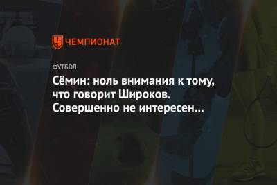 Юрий Семин - Роман Широков - Сёмин: ноль внимания к тому, что говорит Широков. Совершенно не интересен этот человек - championat.com - республика Мордовия