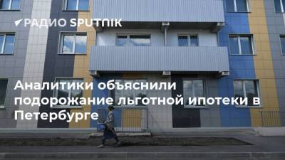 Аналитики объяснили подорожание льготной ипотеки в Петербурге - smartmoney.one - Санкт-Петербург
