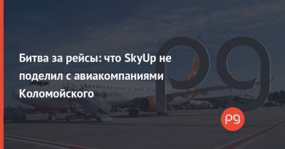 Игорь Коломойский - Владислав Криклий - Битва за рейсы: что SkyUp не поделил с авиакомпаниями Коломойского - thepage.ua - Киев - Турция - Стамбул