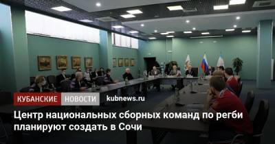 Олег Матыцин - Центр национальных сборных команд по регби планируют создать в Сочи - kubnews.ru - Сочи - Краснодарский край
