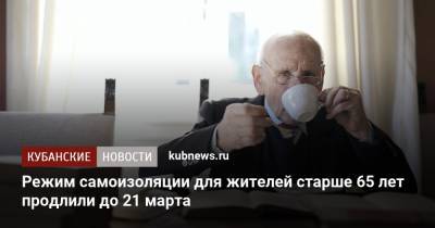 Мурат Кумпилов - Режим самоизоляции для жителей старше 65 лет продлили до 21 марта - kubnews.ru - респ. Адыгея