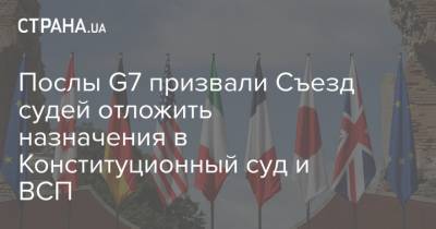 Послы G7 призвали Съезд судей отложить назначения в Конституционный суд и ВСП - strana.ua