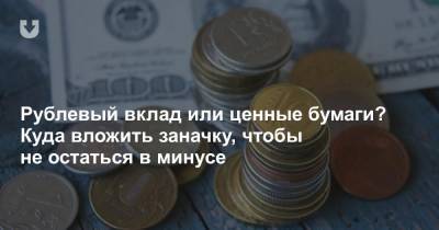Спросили у эксперта, куда «пристроить» заначку, при этом не остаться в минусе - news.tut.by