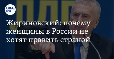 Дмитрий Песков - Владимир Жириновский - Жириновский: почему женщины в России не хотят править страной - ura.news