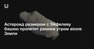 Астероид размером с Эйфелеву башню пролетит ранним утром возле Земли - news.tut.by
