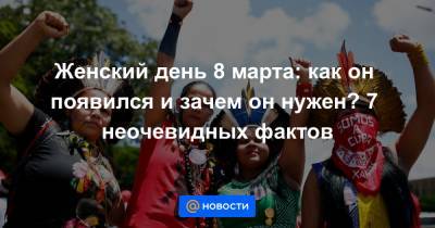 Женский день 8 марта: как он появился и зачем он нужен? 7 неочевидных фактов - news.mail.ru - Нью-Йорк