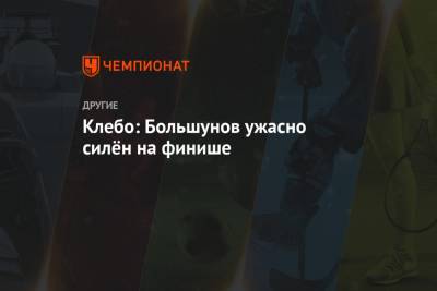 Александр Большунов - Глеб Ретивых - Йоханнес Клебо - Клебо: Большунов ужасно силён на финише - championat.com