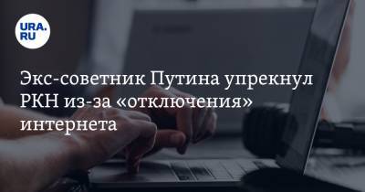 Герман Клименко - Экс-советник Путина упрекнул РКН из-за «отключения» интернета - ura.news