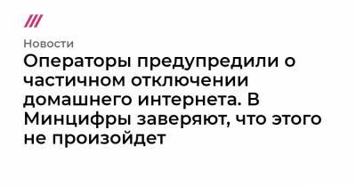 Операторы предупредили о частичном отключении домашнего интернета. В Минцифры заверяют, что этого не произойдет - tvrain.ru - респ. Ингушетия - респ. Алтай - респ. Чечня - респ.Тыва - Магаданская обл. - Камчатский край - респ. Кабардино-Балкария - респ. Карачаево-Черкесия