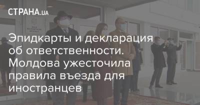 Эпидкарты и декларация об ответственности. Молдова ужесточила правила въезда для иностранцев - strana.ua - Молдавия - Румыния