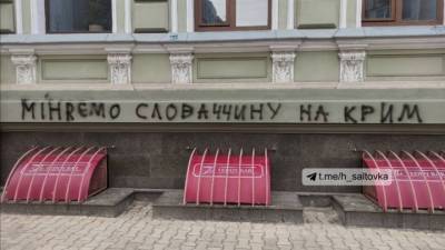 Игор Матович - Дмитрий Кулеба - Харьковчане ответили на шутку премьера Словакии надписью на фасаде консульства - vesti.ru - Крым - Словакия - Харькова