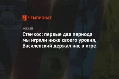 Андрей Василевский - Стивен Стэмкос - Стэмкос: первые два периода мы играли ниже своего уровня, Василевский держал нас в игре - championat.com