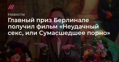 Главный приз Берлинале получил фильм «Неудачный секс, или Сумасшедшее порно» - tvrain.ru - Венгрия
