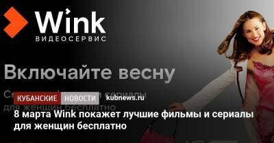 Ирина Горбачева - 8 марта Wink покажет лучшие фильмы и сериалы для женщин бесплатно - kubnews.ru