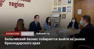 Бельгийский бизнес собирается выйти на рынок Краснодарского края - kubnews.ru - Бельгия - Краснодарский край - Краснодар