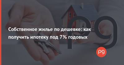 Владимир Зеленский - Собственное жилье по дешевке: как получить ипотеку под 7% годовых - thepage.ua