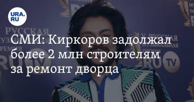 Филипп Киркоров - СМИ: Киркоров задолжал более 2 млн строителям за ремонт дворца - ura.news