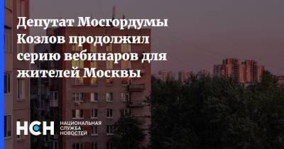 Александр Козлов - Депутат Мосгордумы Козлов продолжил серию вебинаров для жителей Москвы - nsn.fm - Москва