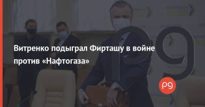 Юрий Витренко - Витренко подыграл Фирташу в войне против «Нафтогаза» - thepage.ua